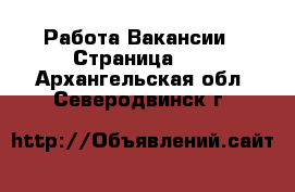 Работа Вакансии - Страница 10 . Архангельская обл.,Северодвинск г.